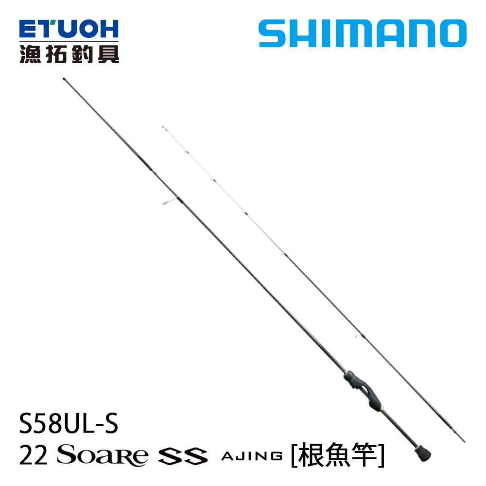 SHIMANO 22 SOARE SS AJING S58UL-S [根魚竿] - 漁拓釣具官方線上購物平台